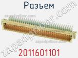 Разъем 2011601101 фотография 3.