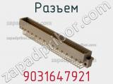 Разъем 9031647921 фотография 2.