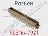 Разъем 9031647921 фотография 3.