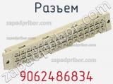 Разъем 9062486834 фотография 2.