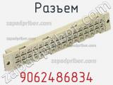 Разъем 9062486834 фотография 3.