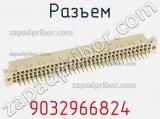 Разъем 9032966824 фотография 2.