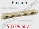 Разъем 9032966824 фотография 3.