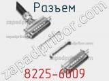 Разъем 8225-6009 фотография 2.