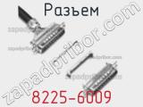 Разъем 8225-6009 фотография 3.
