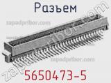 Разъем 5650473-5 фотография 2.