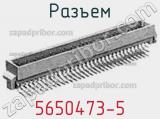 Разъем 5650473-5 фотография 3.