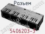 Разъем 5406203-3 фотография 3.