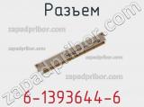 Разъем 6-1393644-6 фотография 2.