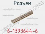 Разъем 6-1393644-6 фотография 3.