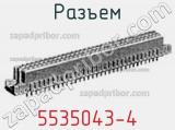 Разъем 5535043-4 фотография 2.