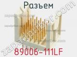 Разъем 89006-111LF фотография 3.