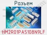 Разъем HM2R01PA5108N9LF 