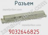 Разъем 9032646825 фотография 2.