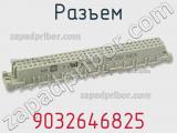 Разъем 9032646825 фотография 3.