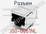 Разъем J00-0061NL 