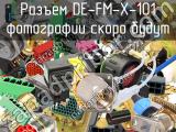 Разъем DE-FM-X-101 