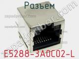 Разъем E5288-3A0C02-L 