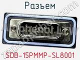 Разъем SDB-15PMMP-SL8001 