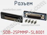 Разъем SDB-25PMMP-SL8001 