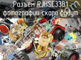 Разъем RJHSE3381 