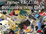 Разъем RJHSE3384