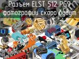 Разъем ELST 512 PG9