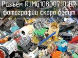 Разъем RJMG108007101DR