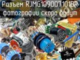 Разъем RJMG109007101DR 