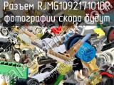 Разъем RJMG109217101DR