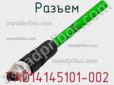 Разъем TAD14145101-002