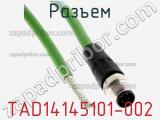 Разъем TAD14145101-002 фотография 2.