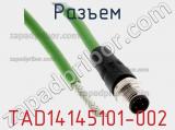 Разъем TAD14145101-002 фотография 3.
