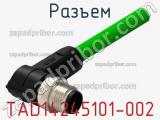 Разъем TAD14245101-002