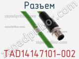 Разъем TAD14147101-002 фотография 3.