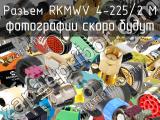 Разъем RKMWV 4-225/2 M 