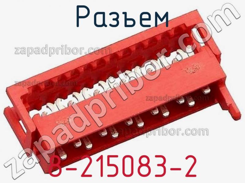 Разъем 8-215083-2 фотография 1.