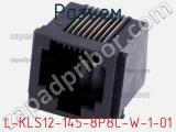 Разъем L-KLS12-145-8P8C-W-1-01 фотография 3.