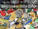 Разъем L-KLS12-TL010-001-G/Y