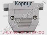 Корпус L-KLS1-DB-25P-S-G (DP-25C) фотография 3.