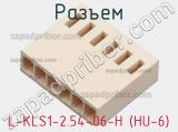 Разъем L-KLS1-2.54-06-H (HU-6) фотография 2.