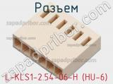 Разъем L-KLS1-2.54-06-H (HU-6) фотография 3.