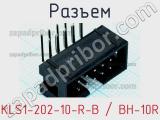 Разъем KLS1-202-10-R-B / BH-10R фотография 2.