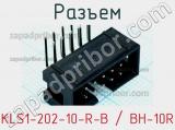 Разъем KLS1-202-10-R-B / BH-10R фотография 3.