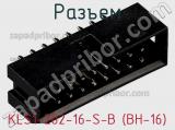 Разъем KLS1-202-16-S-B (BH-16) фотография 2.