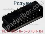 Разъем KLS1-202-16-S-B (BH-16) фотография 3.