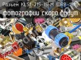 Разъем KLS1-215-15-M (DRB-15M) 