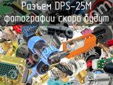 Разъем DPS-25M 
