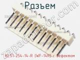 Разъем KLS1-254-14-R (WF-14R) с дефектом 