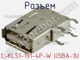 Разъем L-KLS1-191-4P-W USBA-1U